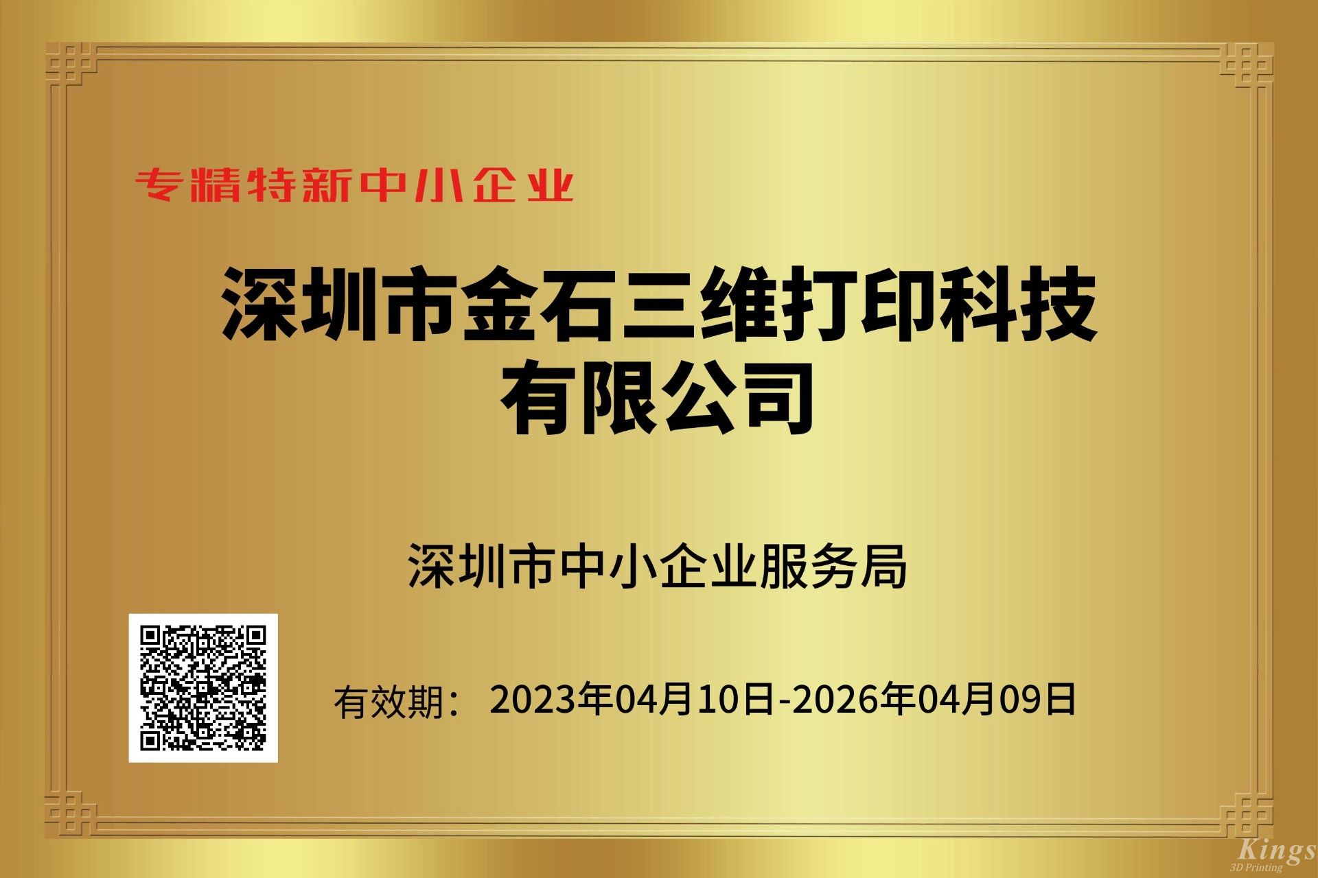 金石三維獲深圳市“專精特新中小企業(yè)”和“創(chuàng)新型中小企業(yè)”雙重認(rèn)定！