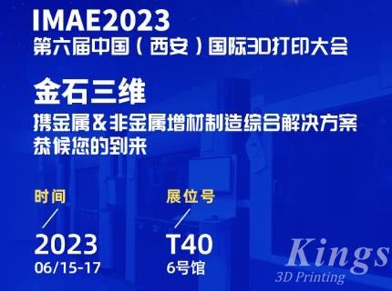 6月15-17日，金石三維邀您共赴2023第六屆IAME中國（西安）國際3D打印大會