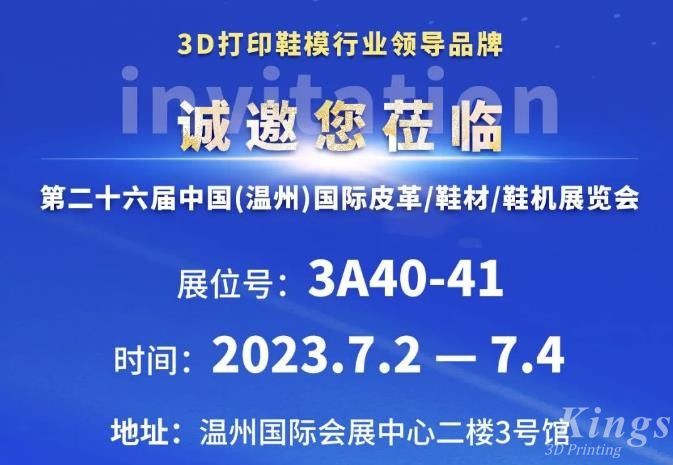 展會邀約丨7月2日-4日，金石三維與您相約2023第二十六屆溫州鞋博會