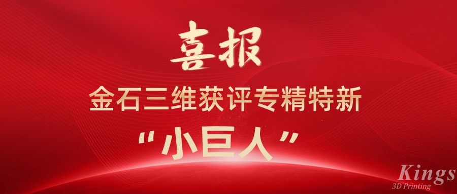 喜報丨深圳金石、江西金石雙雙獲評國家級專精特新“小巨人”企業(yè)！