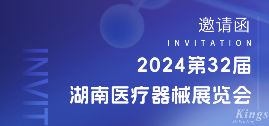 展會預(yù)告|3月28-30日，金石三維與您相約2024湖南醫(yī)療展