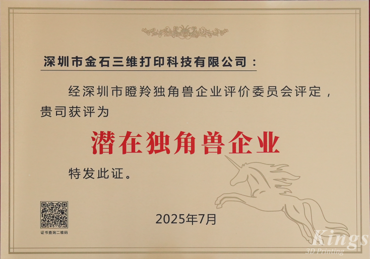 斬獲雙獎(jiǎng)！金石三維榮膺2025深圳市“潛在獨(dú)角獸企業(yè)”、“瞪羚企業(yè)”稱號(hào)