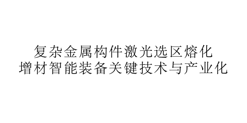 關(guān)于我司合作申報(bào)2025年度有色金屬工業(yè)科學(xué)技術(shù)獎(jiǎng)的項(xiàng)目公示