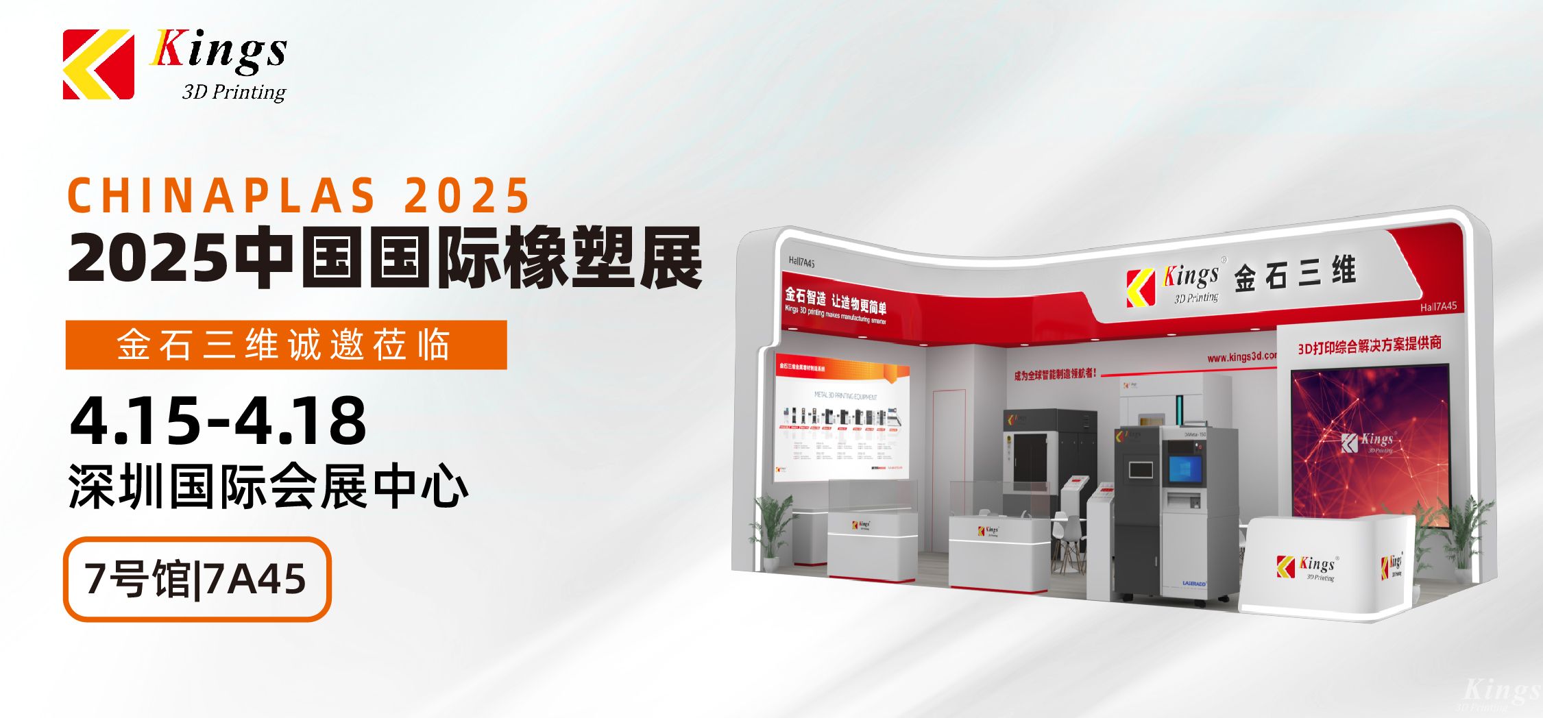 展會(huì)預(yù)告|金石三維與您相約2025國際橡塑展、晉江鞋博會(huì)