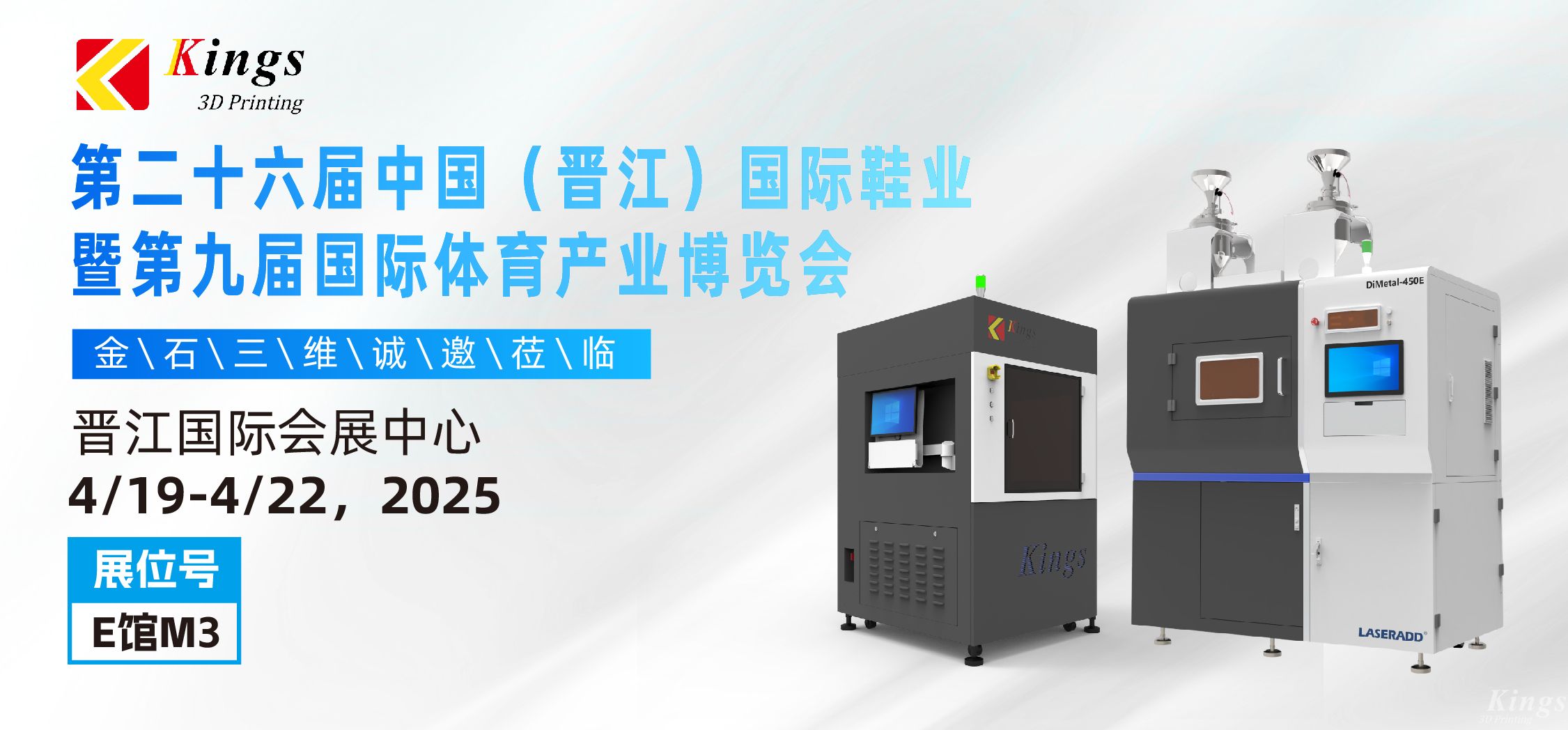 展會(huì)預(yù)告|金石三維與您相約2025國際橡塑展、晉江鞋博會(huì)