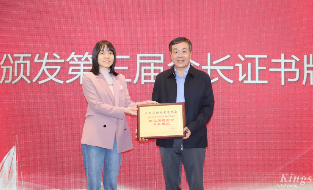 喜報丨熱烈祝賀金石三維當選廣東省增材制造協會第三屆理事會會長單位！