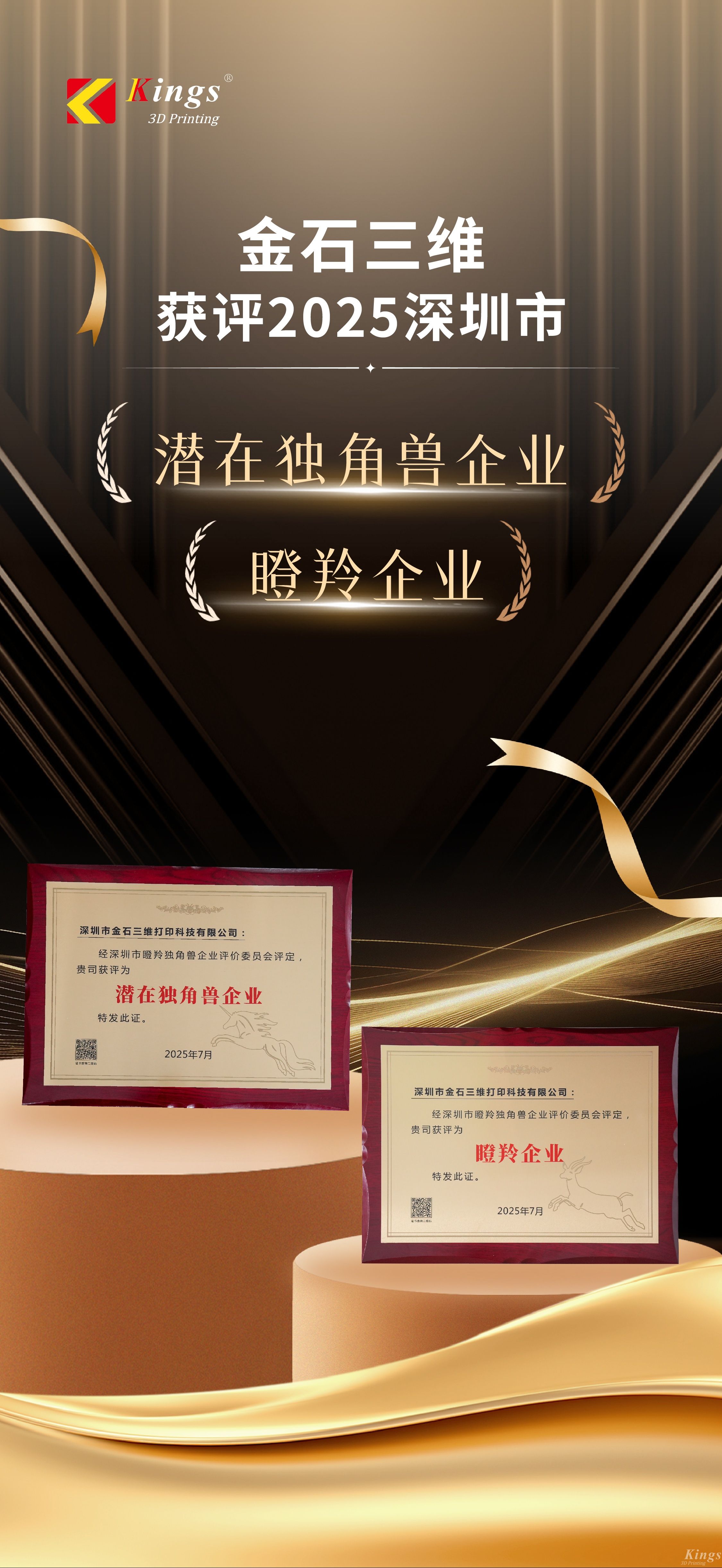 斬獲雙獎！金石三維榮膺2025深圳市“潛在獨角獸企業(yè)”、“瞪羚企業(yè)”稱號